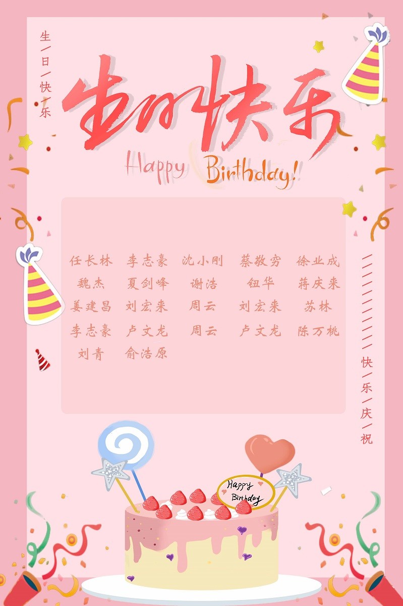 【生日祝?！抗ё?8月生日的員工生日快樂(lè)！